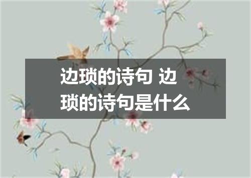 边琐的诗句 边琐的诗句是什么