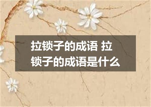 拉锁子的成语 拉锁子的成语是什么