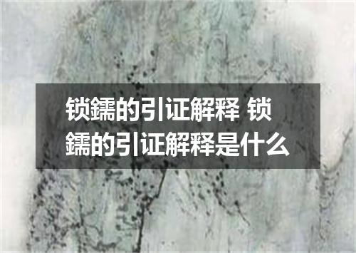 锁鑐的引证解释 锁鑐的引证解释是什么