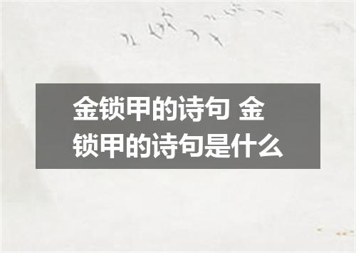 金锁甲的诗句 金锁甲的诗句是什么