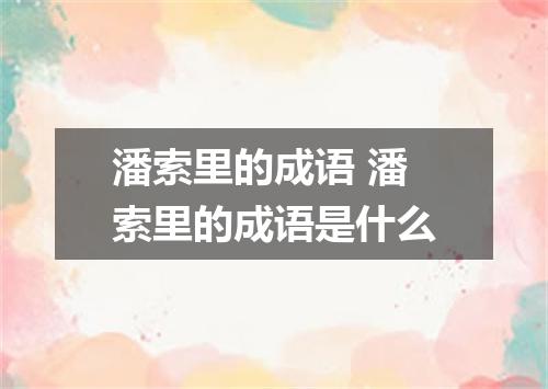 潘索里的成语 潘索里的成语是什么