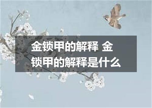 金锁甲的解释 金锁甲的解释是什么