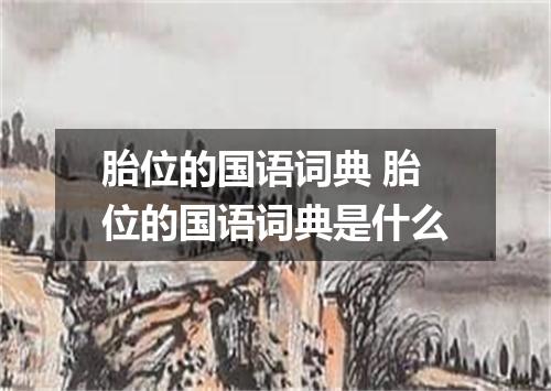 胎位的国语词典 胎位的国语词典是什么