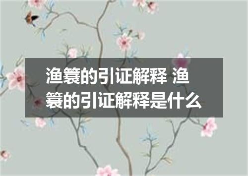 渔簔的引证解释 渔簔的引证解释是什么