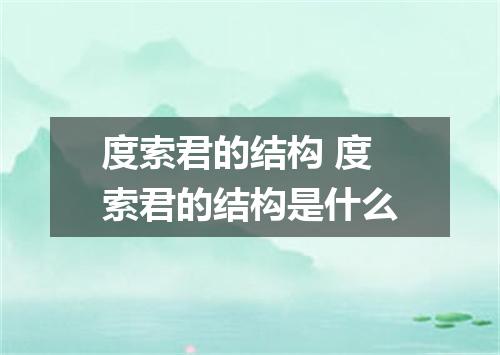 度索君的结构 度索君的结构是什么