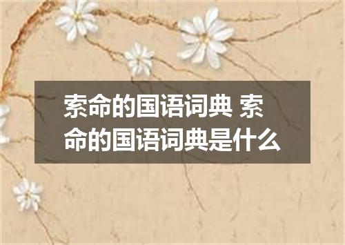 索命的国语词典 索命的国语词典是什么