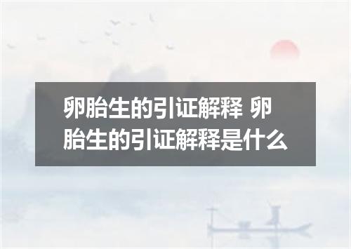 卵胎生的引证解释 卵胎生的引证解释是什么