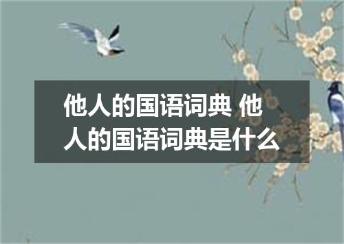 他人的国语词典 他人的国语词典是什么