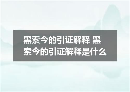 黑索今的引证解释 黑索今的引证解释是什么