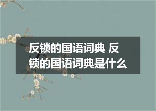 反锁的国语词典 反锁的国语词典是什么