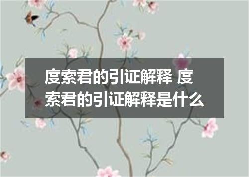 度索君的引证解释 度索君的引证解释是什么