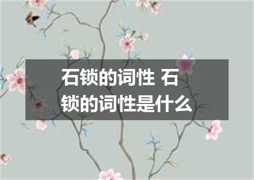 石锁的词性 石锁的词性是什么