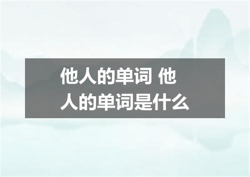 他人的单词 他人的单词是什么