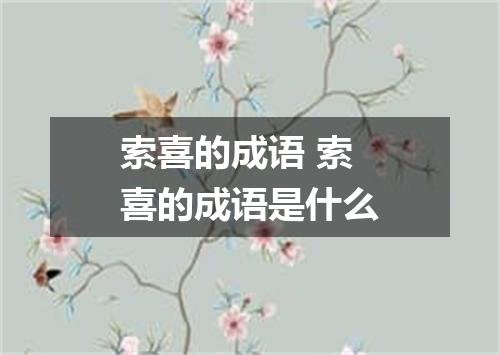 索喜的成语 索喜的成语是什么