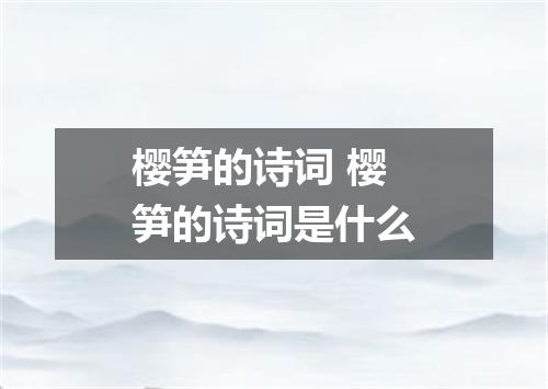 樱笋的诗词 樱笋的诗词是什么
