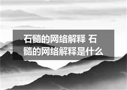 石髓的网络解释 石髓的网络解释是什么