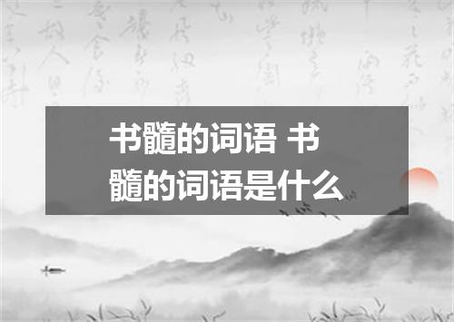 书髓的词语 书髓的词语是什么