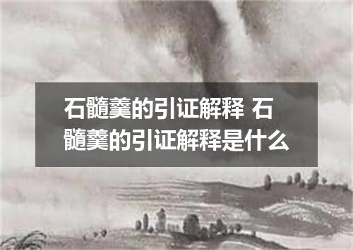 石髓羹的引证解释 石髓羹的引证解释是什么