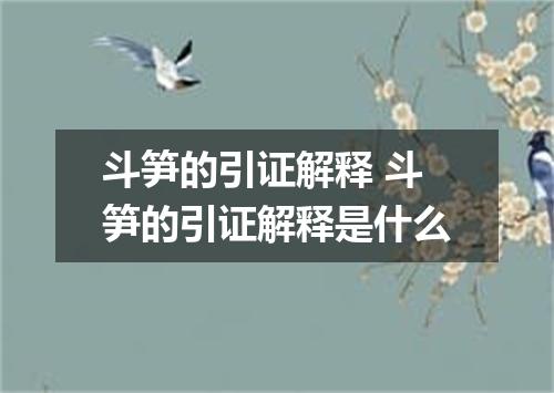 斗笋的引证解释 斗笋的引证解释是什么