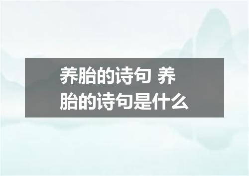 养胎的诗句 养胎的诗句是什么