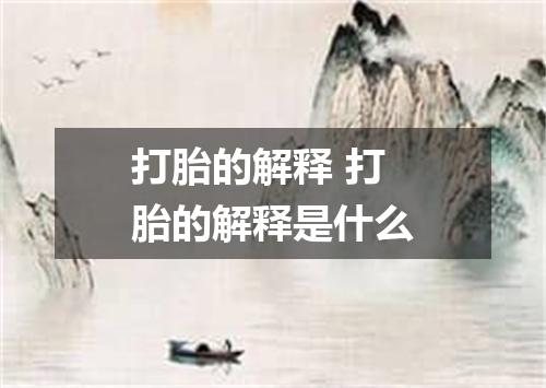 打胎的解释 打胎的解释是什么