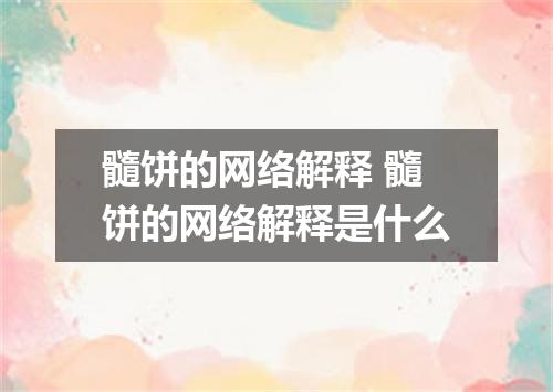 髓饼的网络解释 髓饼的网络解释是什么