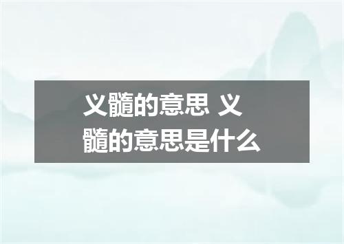 义髓的意思 义髓的意思是什么