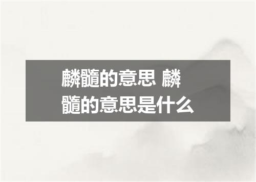麟髓的意思 麟髓的意思是什么