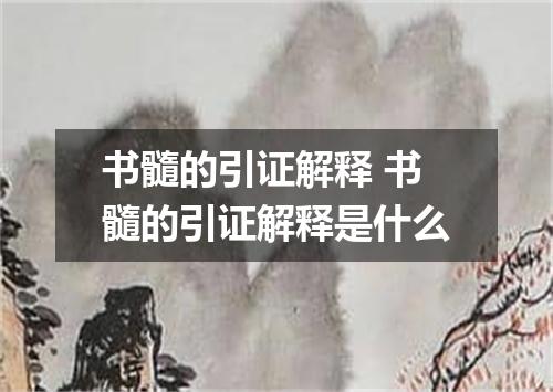 书髓的引证解释 书髓的引证解释是什么