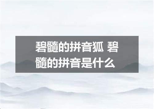 碧髓的拼音狐 碧髓的拼音是什么
