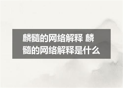 麟髓的网络解释 麟髓的网络解释是什么
