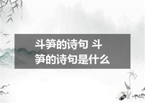 斗笋的诗句 斗笋的诗句是什么