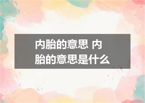 内胎的意思 内胎的意思是什么