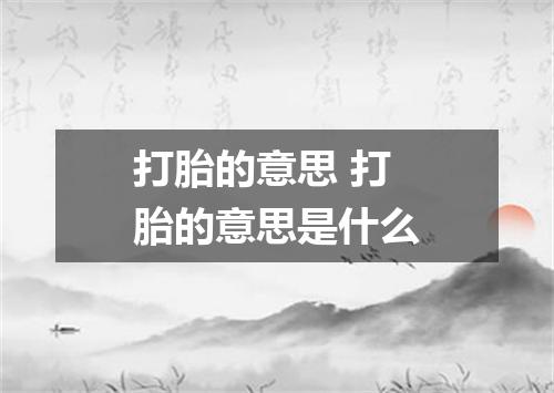 打胎的意思 打胎的意思是什么