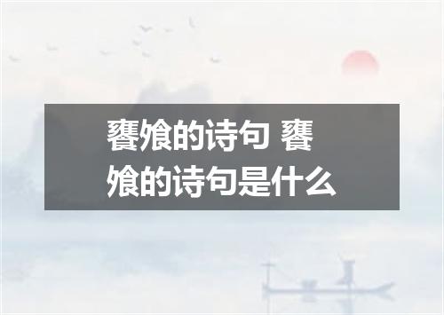 饔飧的诗句 饔飧的诗句是什么