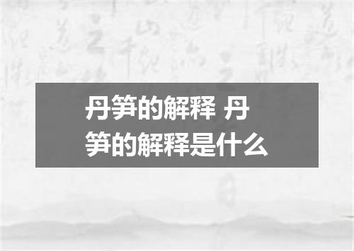 丹笋的解释 丹笋的解释是什么