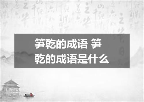 笋乾的成语 笋乾的成语是什么