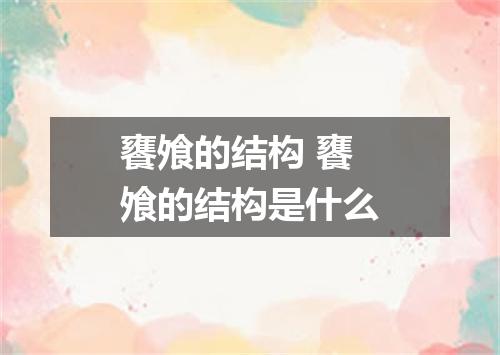 饔飧的结构 饔飧的结构是什么