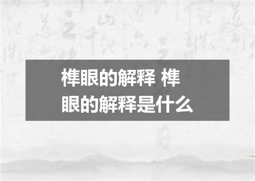 榫眼的解释 榫眼的解释是什么