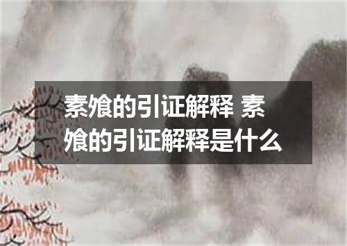 素飧的引证解释 素飧的引证解释是什么