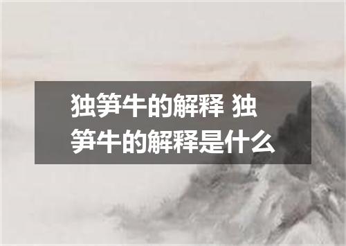 独笋牛的解释 独笋牛的解释是什么