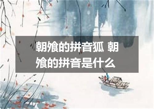 朝飧的拼音狐 朝飧的拼音是什么