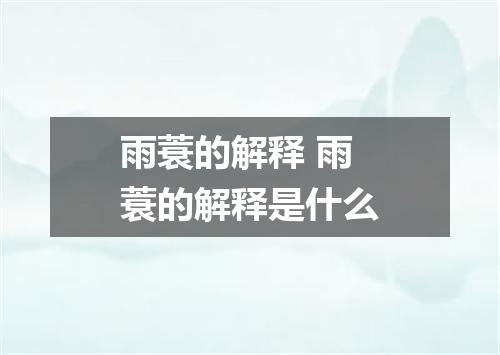 雨蓑的解释 雨蓑的解释是什么