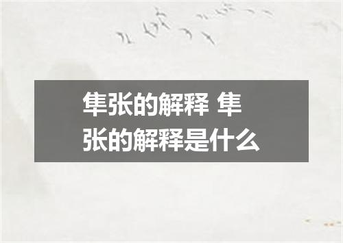 隼张的解释 隼张的解释是什么