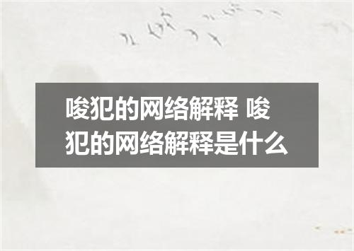 唆犯的网络解释 唆犯的网络解释是什么