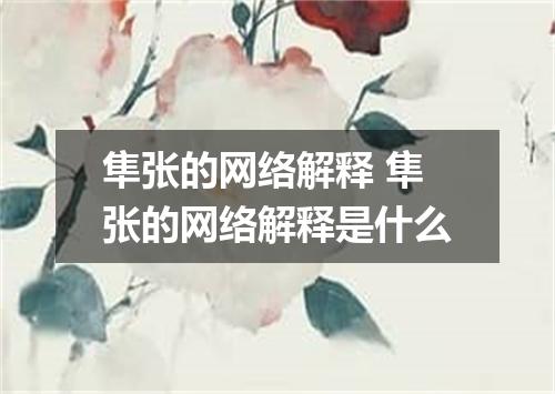 隼张的网络解释 隼张的网络解释是什么