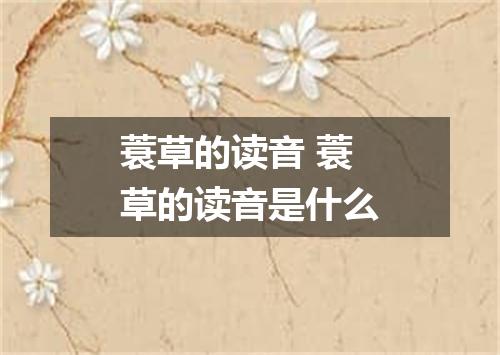 蓑草的读音 蓑草的读音是什么