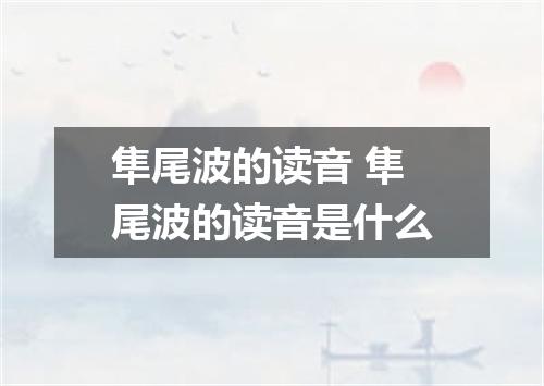 隼尾波的读音 隼尾波的读音是什么