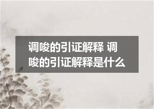 调唆的引证解释 调唆的引证解释是什么