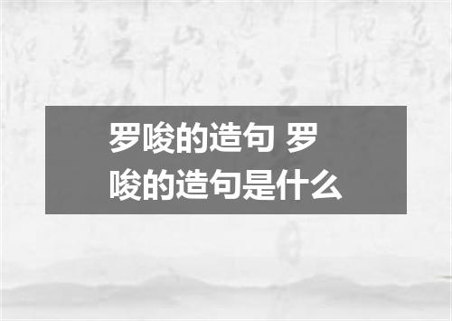 罗唆的造句 罗唆的造句是什么